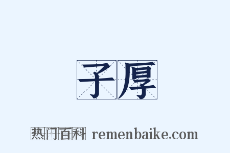 子厚是什么意思的图片